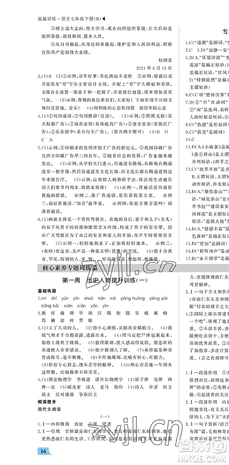 內(nèi)蒙古大學(xué)出版社2022超越訓(xùn)練七年級(jí)語(yǔ)文下冊(cè)R人教版答案