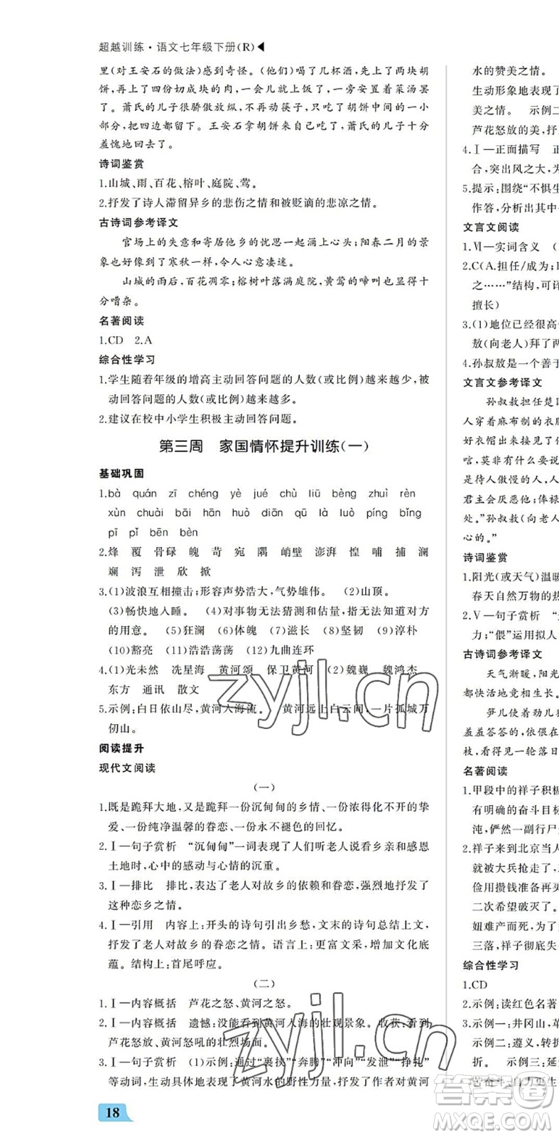 內(nèi)蒙古大學(xué)出版社2022超越訓(xùn)練七年級(jí)語(yǔ)文下冊(cè)R人教版答案