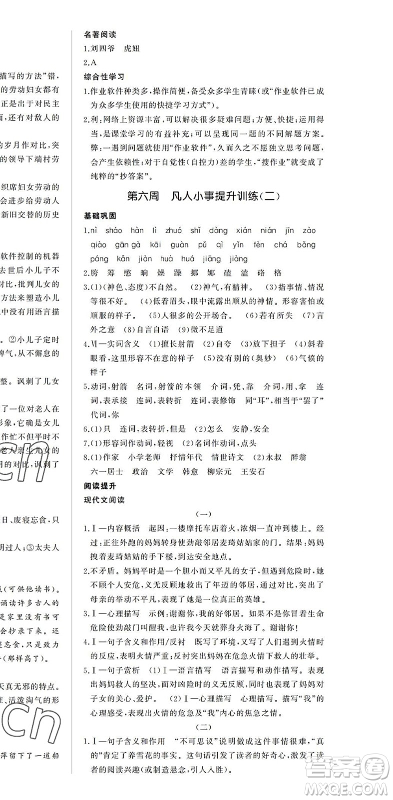 內(nèi)蒙古大學(xué)出版社2022超越訓(xùn)練七年級(jí)語(yǔ)文下冊(cè)R人教版答案