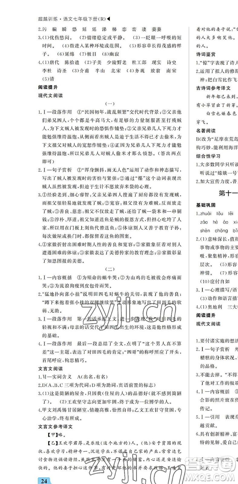 內(nèi)蒙古大學(xué)出版社2022超越訓(xùn)練七年級(jí)語(yǔ)文下冊(cè)R人教版答案