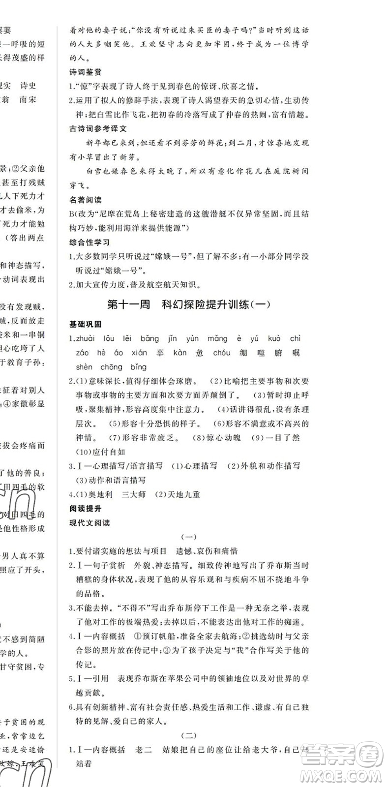 內(nèi)蒙古大學(xué)出版社2022超越訓(xùn)練七年級(jí)語(yǔ)文下冊(cè)R人教版答案
