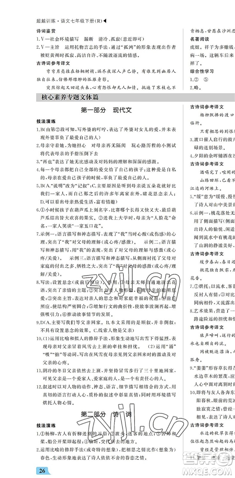 內(nèi)蒙古大學(xué)出版社2022超越訓(xùn)練七年級(jí)語(yǔ)文下冊(cè)R人教版答案