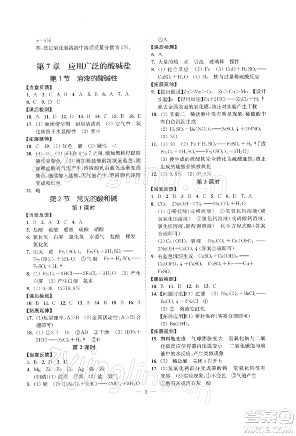 江蘇鳳凰美術(shù)出版社2022南通小題課時提優(yōu)作業(yè)本九年級下冊化學(xué)滬教版參考答案