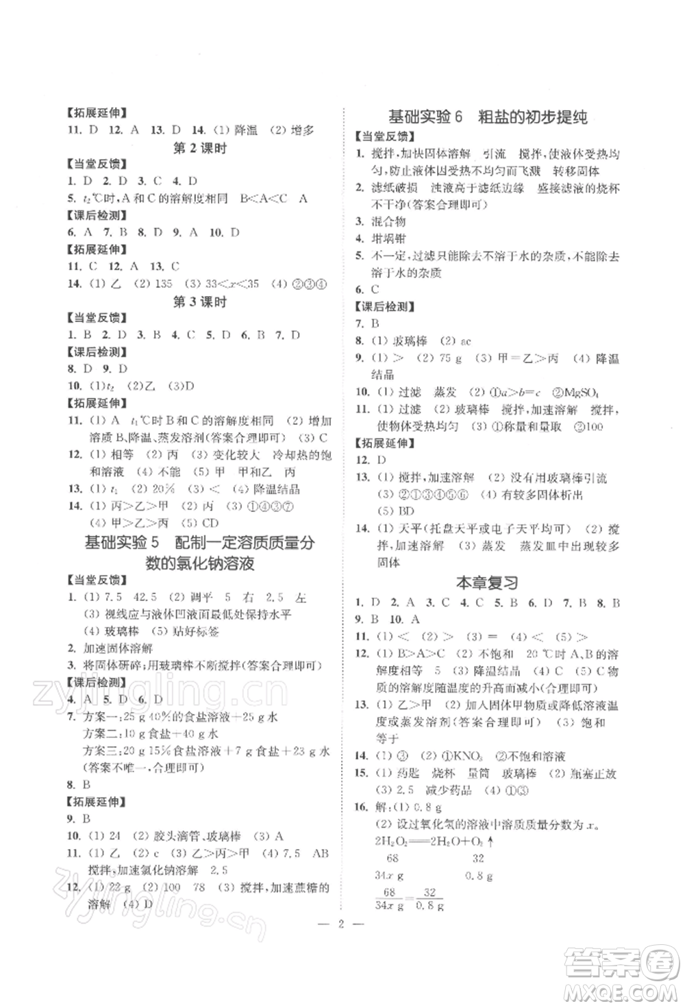 江蘇鳳凰美術(shù)出版社2022南通小題課時提優(yōu)作業(yè)本九年級下冊化學(xué)滬教版參考答案