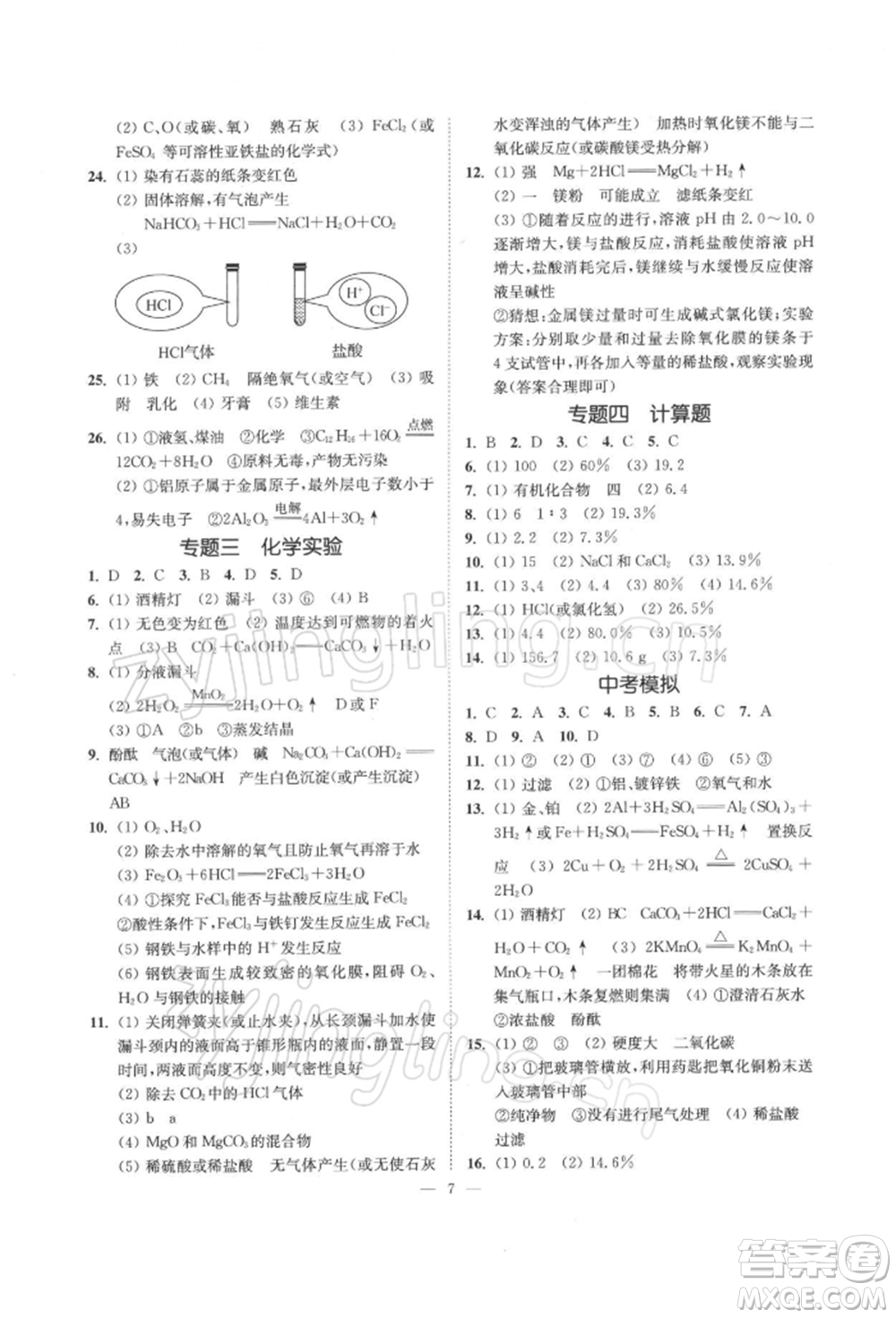 江蘇鳳凰美術(shù)出版社2022南通小題課時提優(yōu)作業(yè)本九年級下冊化學(xué)滬教版參考答案