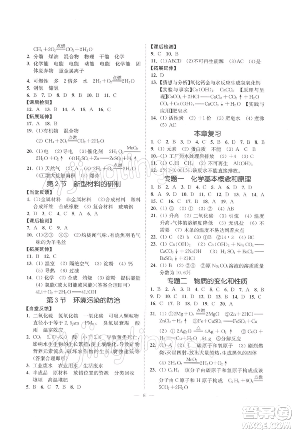 江蘇鳳凰美術(shù)出版社2022南通小題課時提優(yōu)作業(yè)本九年級下冊化學(xué)滬教版參考答案