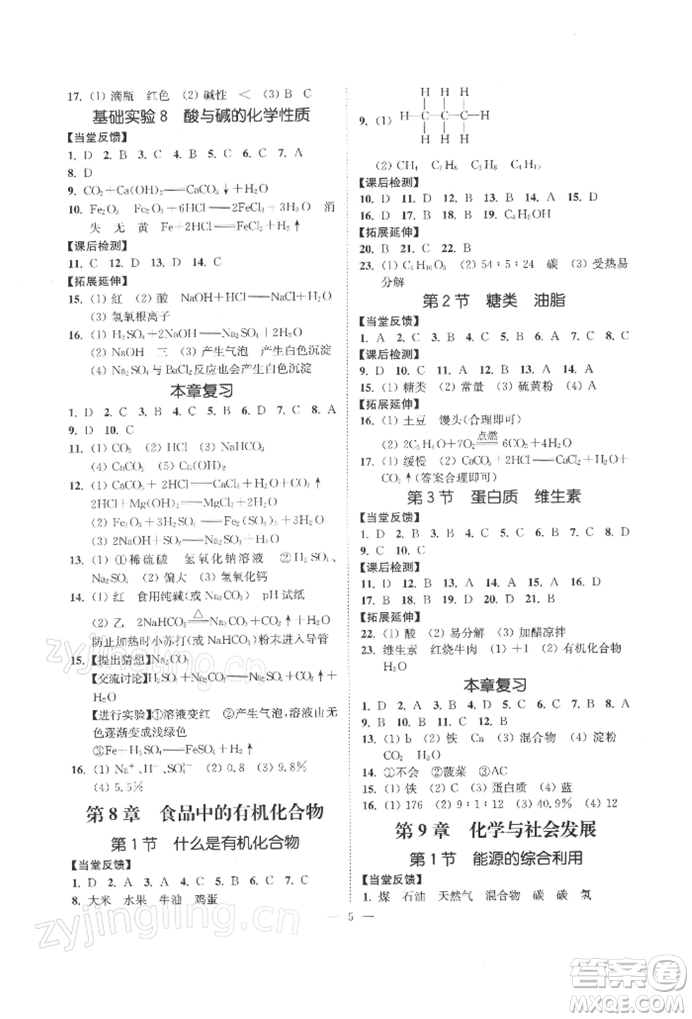 江蘇鳳凰美術(shù)出版社2022南通小題課時提優(yōu)作業(yè)本九年級下冊化學(xué)滬教版參考答案