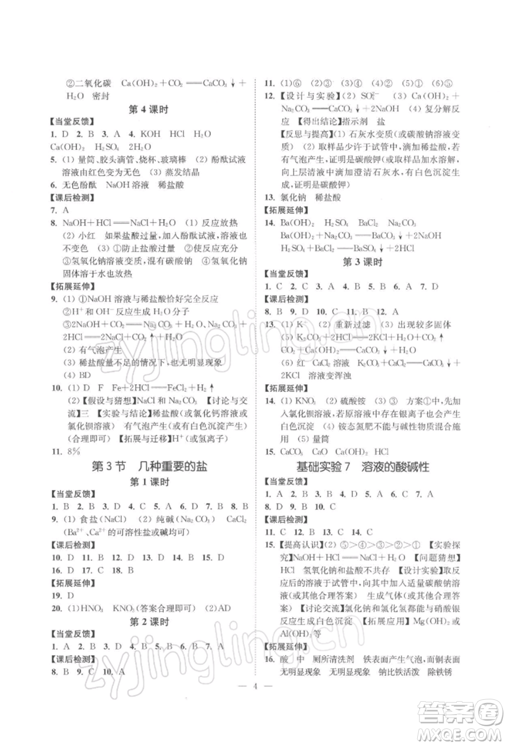 江蘇鳳凰美術(shù)出版社2022南通小題課時提優(yōu)作業(yè)本九年級下冊化學(xué)滬教版參考答案