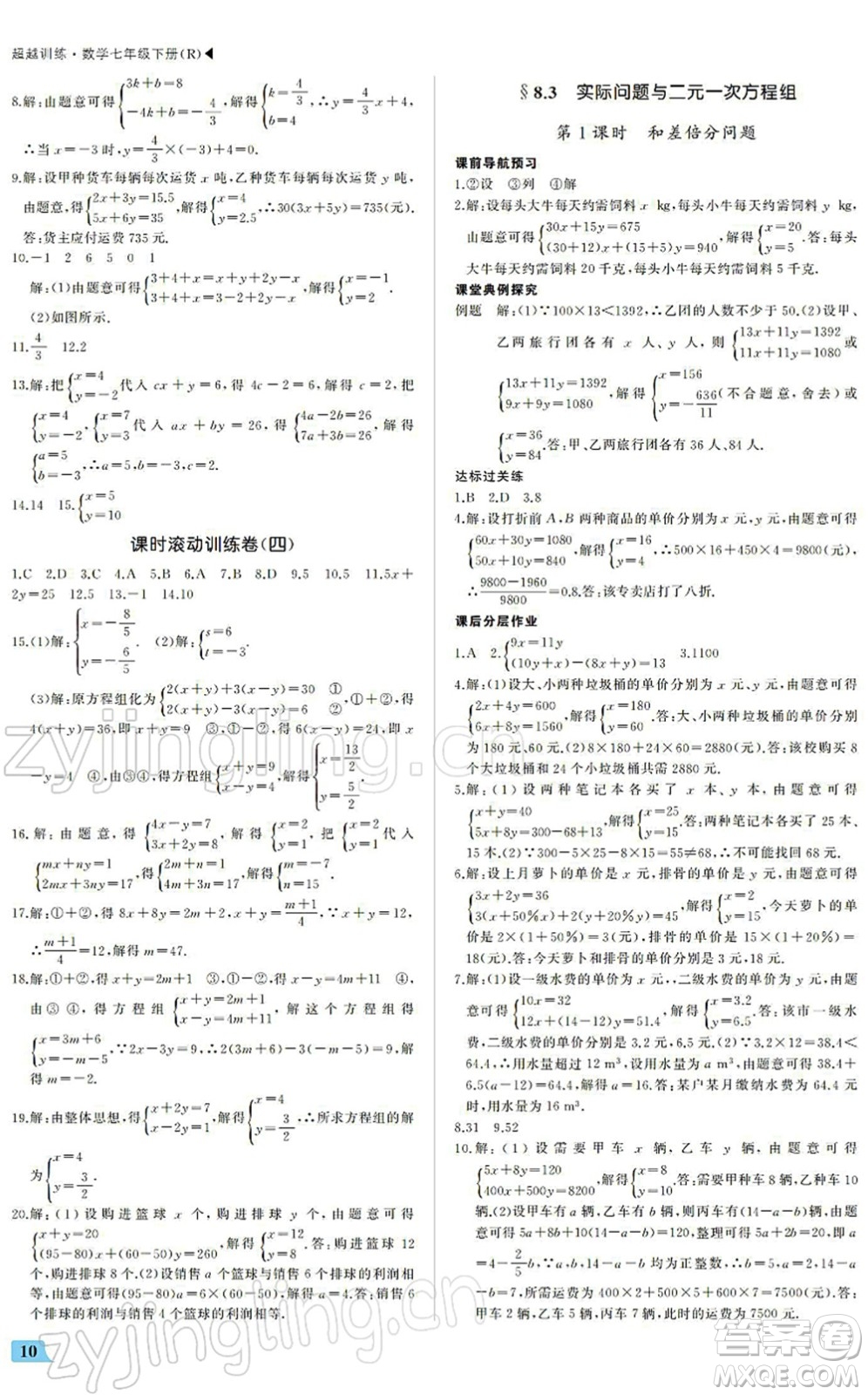 內(nèi)蒙古大學(xué)出版社2022超越訓(xùn)練七年級數(shù)學(xué)下冊R人教版答案