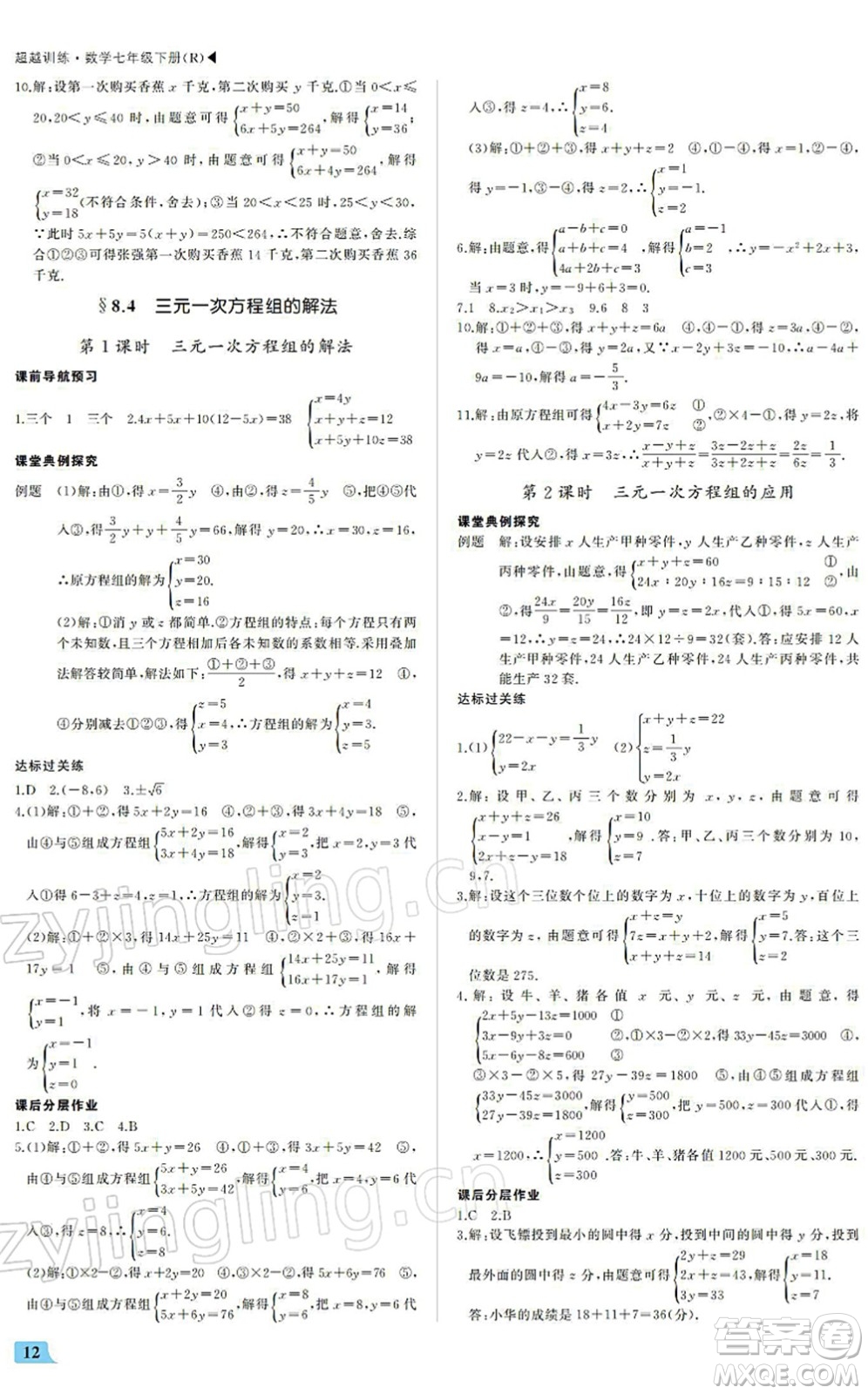 內(nèi)蒙古大學(xué)出版社2022超越訓(xùn)練七年級數(shù)學(xué)下冊R人教版答案