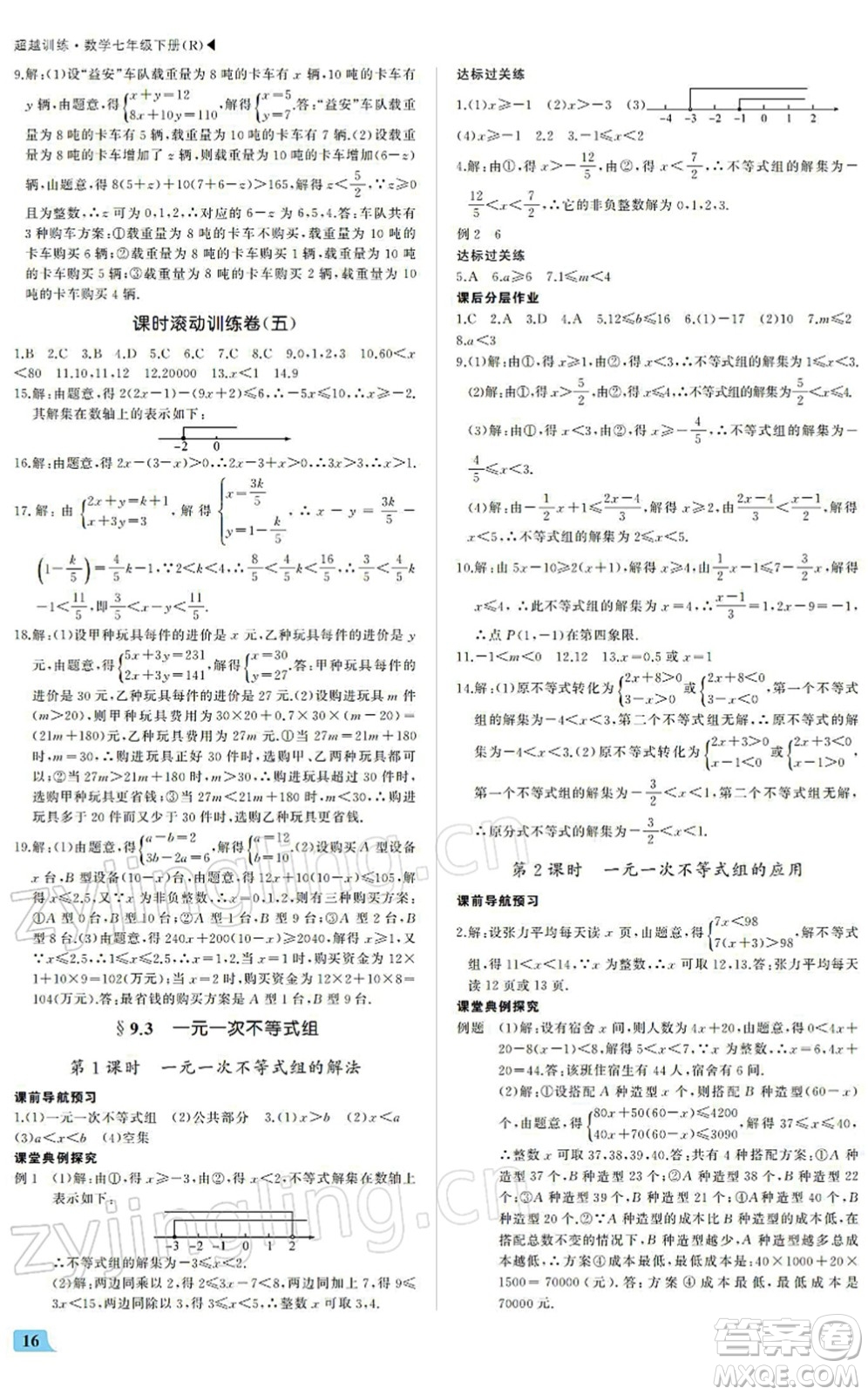 內(nèi)蒙古大學(xué)出版社2022超越訓(xùn)練七年級數(shù)學(xué)下冊R人教版答案