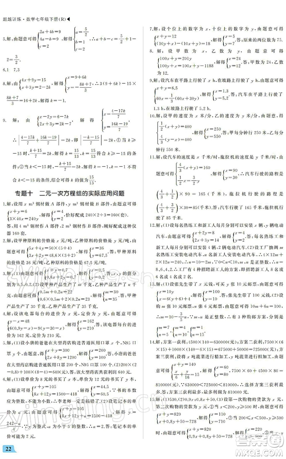 內(nèi)蒙古大學(xué)出版社2022超越訓(xùn)練七年級數(shù)學(xué)下冊R人教版答案