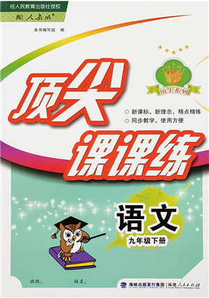 福建人民出版社2022頂尖課課練九年級語文下冊人教版答案