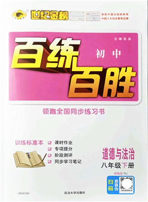 延邊大學(xué)出版社2022世紀(jì)金榜百練百勝八年級(jí)道德與法治下冊(cè)RJ部編版答案