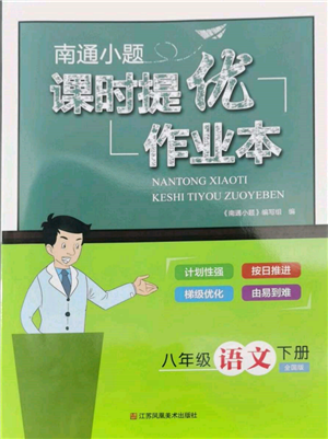 ?江蘇鳳凰美術(shù)出版社2022南通小題課時提優(yōu)作業(yè)本八年級下冊語文全國版參考答案