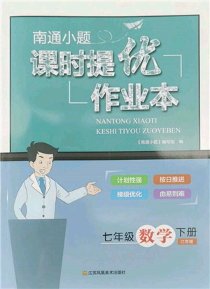 江蘇鳳凰美術出版社2022南通小題課時提優(yōu)作業(yè)本七年級下冊數學江蘇版參考答案