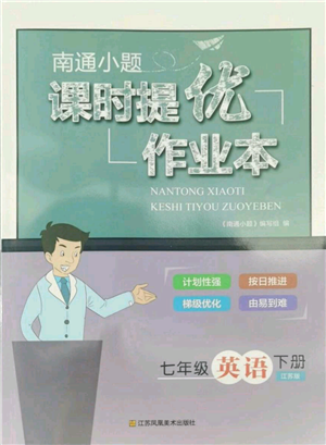 江蘇鳳凰美術(shù)出版社2022南通小題課時提優(yōu)作業(yè)本七年級下冊英語江蘇版參考答案