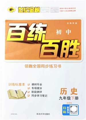 延邊大學(xué)出版社2022世紀(jì)金榜百練百勝九年級歷史下冊部編版答案