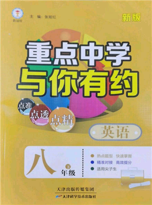 天津科學(xué)技術(shù)出版社2022重點(diǎn)中學(xué)與你有約八年級(jí)下冊英語人教版參考答案