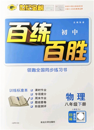 延邊大學(xué)出版社2022世紀(jì)金榜百練百勝八年級物理下冊RJ人教版答案
