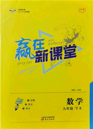 東方出版社2022贏在新課堂九年級(jí)下冊(cè)數(shù)學(xué)人教版江西專版參考答案