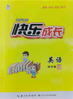 長(zhǎng)江少年兒童出版社2022優(yōu)質(zhì)課堂快樂(lè)成長(zhǎng)四年級(jí)下冊(cè)英語(yǔ)劍橋版參考答案