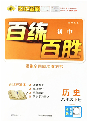 延邊大學出版社2022世紀金榜百練百勝八年級歷史下冊部編版答案