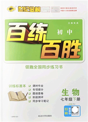 延邊大學(xué)出版社2022世紀金榜百練百勝七年級生物下冊RJ人教版答案