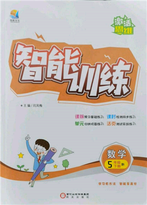 陽光出版社2022激活思維智能訓練五年級下冊數(shù)學北師大版參考答案