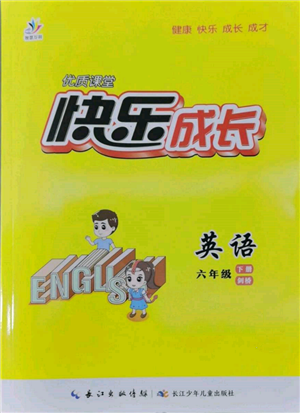 長江少年兒童出版社2022優(yōu)質(zhì)課堂快樂成長六年級下冊英語劍橋版參考答案