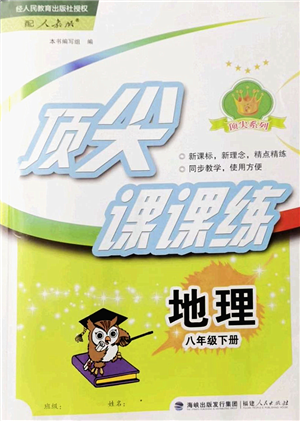 福建人民出版社2022頂尖課課練八年級(jí)地理下冊(cè)人教版答案