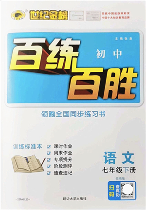 延邊大學(xué)出版社2022世紀(jì)金榜百練百勝七年級(jí)語文下冊(cè)部編版答案