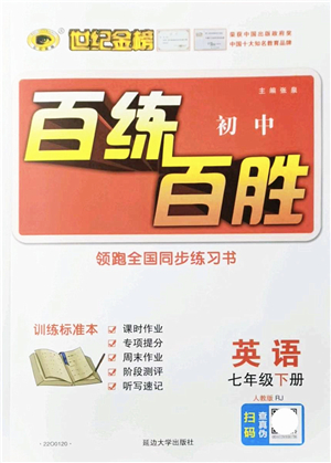延邊大學出版社2022世紀金榜百練百勝七年級英語下冊RJ人教版答案