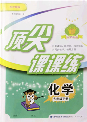 福建人民出版社2022頂尖課課練九年級化學(xué)下冊滬教版答案