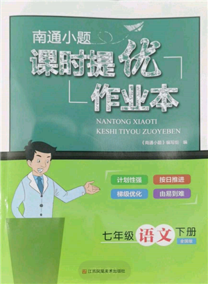江蘇鳳凰美術(shù)出版社2022南通小題課時(shí)提優(yōu)作業(yè)本七年級(jí)下冊(cè)語(yǔ)文全國(guó)版參考答案