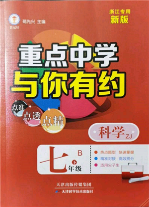 天津科學(xué)技術(shù)出版社2022重點(diǎn)中學(xué)與你有約七年級下冊科學(xué)浙教版浙江專版參考答案