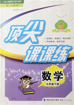福建人民出版社2022頂尖課課練九年級數(shù)學(xué)下冊人教版答案