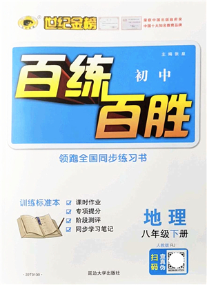 延邊大學(xué)出版社2022世紀(jì)金榜百練百勝八年級(jí)地理下冊(cè)RJ人教版答案