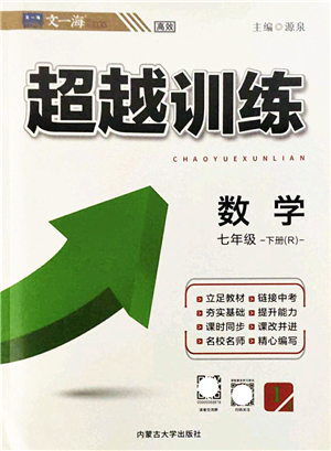 內(nèi)蒙古大學(xué)出版社2022超越訓(xùn)練七年級數(shù)學(xué)下冊R人教版答案
