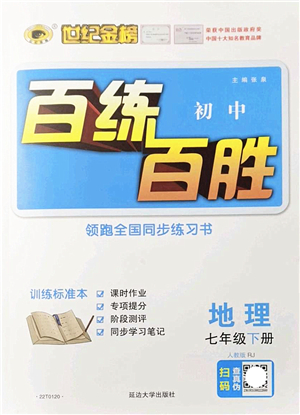 延邊大學(xué)出版社2022世紀(jì)金榜百練百勝七年級(jí)地理下冊RJ人教版答案