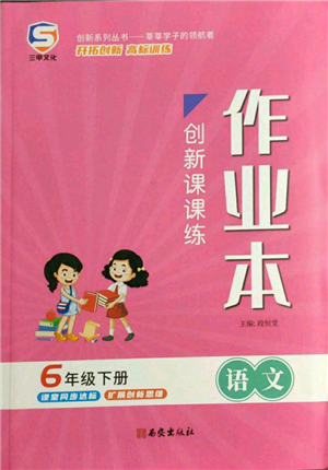 西安出版社2022創(chuàng)新課課練作業(yè)本六年級下冊語文人教版參考答案