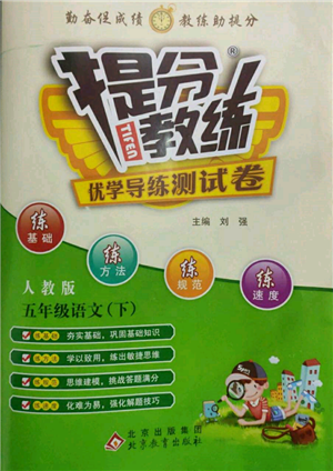 北京教育出版社2022提分教練優(yōu)學(xué)導(dǎo)練測試卷五年級下冊語文人教版參考答案