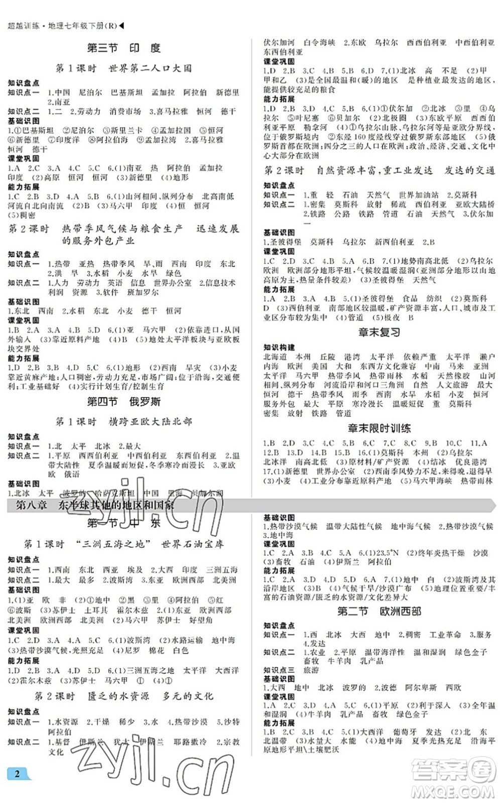 內蒙古大學出版社2022超越訓練七年級地理下冊R人教版答案