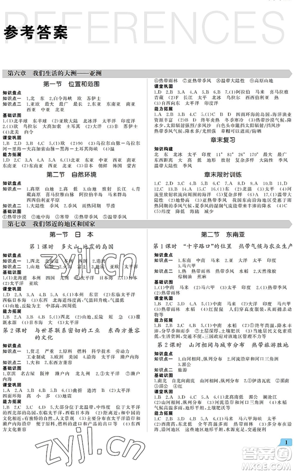 內蒙古大學出版社2022超越訓練七年級地理下冊R人教版答案