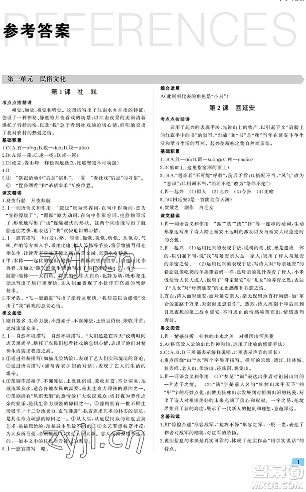 內(nèi)蒙古大學(xué)出版社2022超越訓(xùn)練八年級語文下冊R人教版答案