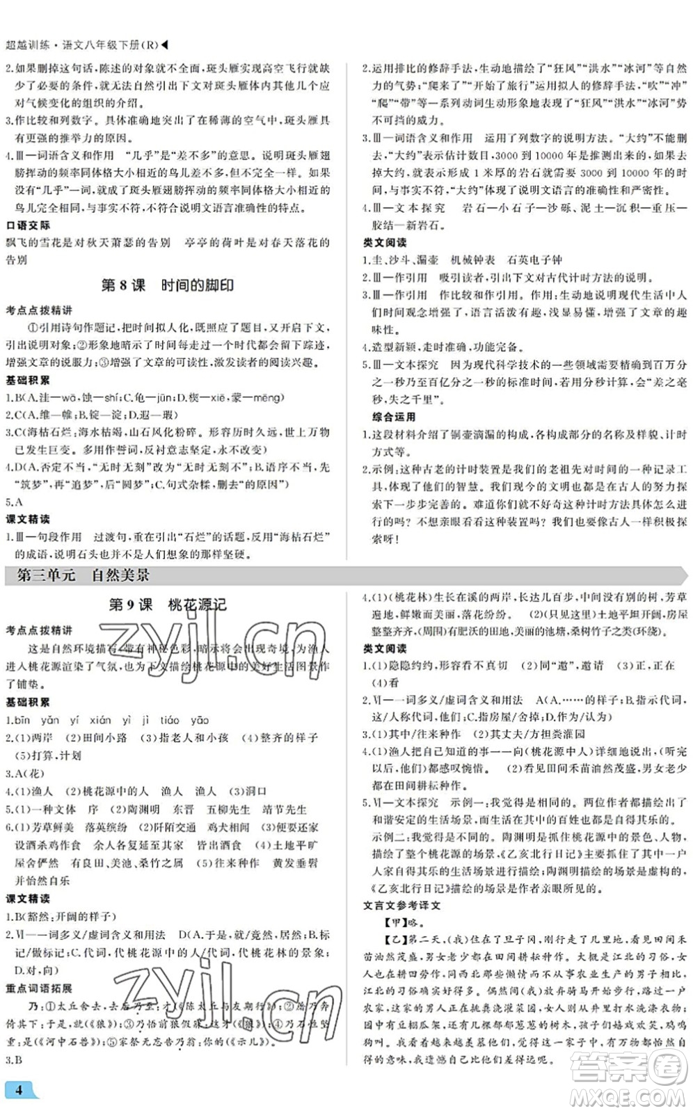內(nèi)蒙古大學(xué)出版社2022超越訓(xùn)練八年級語文下冊R人教版答案