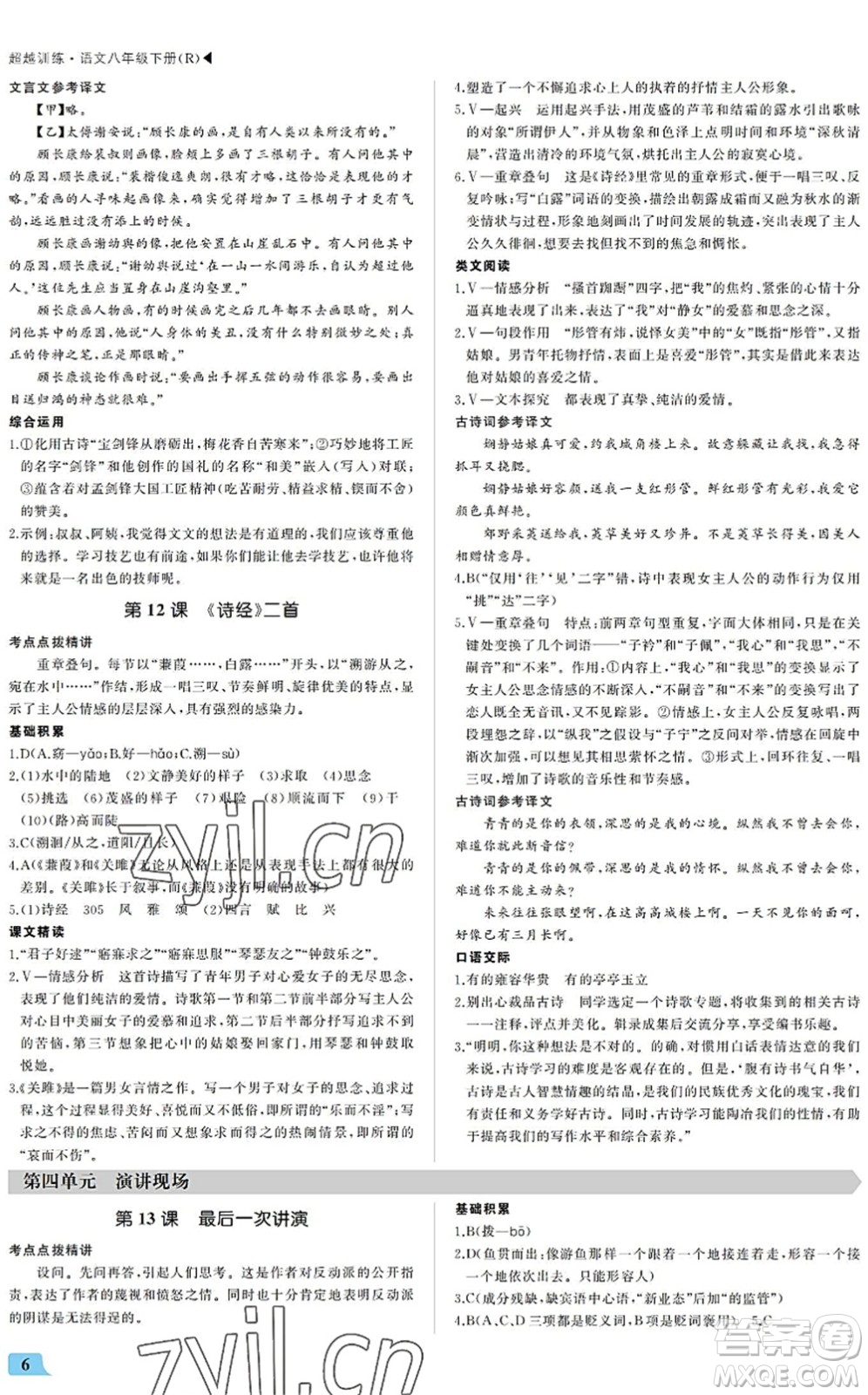 內(nèi)蒙古大學(xué)出版社2022超越訓(xùn)練八年級語文下冊R人教版答案