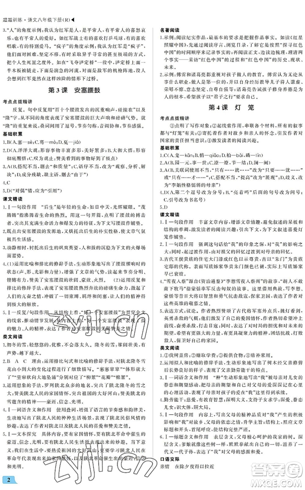 內(nèi)蒙古大學(xué)出版社2022超越訓(xùn)練八年級語文下冊R人教版答案