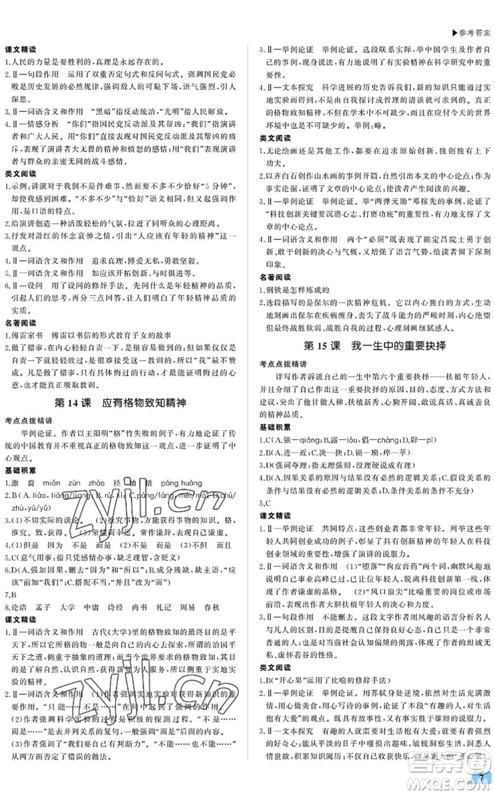 內(nèi)蒙古大學(xué)出版社2022超越訓(xùn)練八年級語文下冊R人教版答案