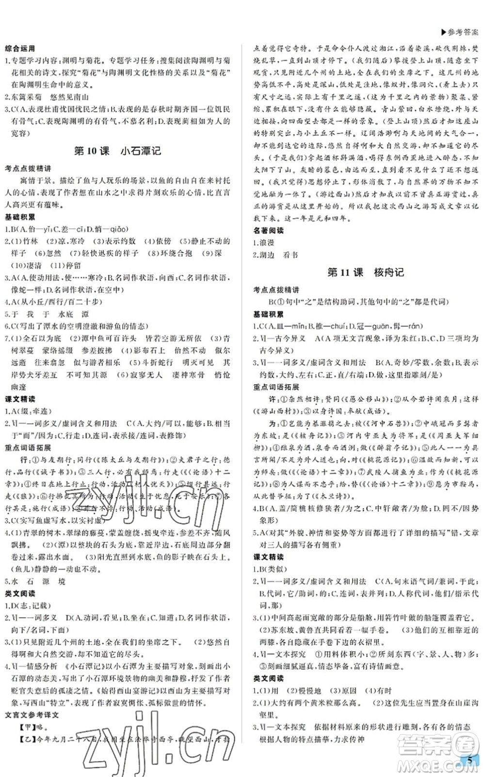 內(nèi)蒙古大學(xué)出版社2022超越訓(xùn)練八年級語文下冊R人教版答案